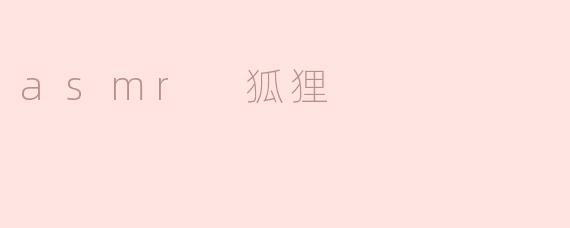 asmr 狐狸